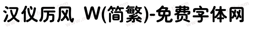 汉仪厉风 W(简繁)字体转换